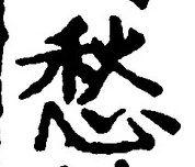 𡨸愁