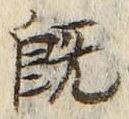 文字既