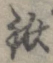 鍬の位置