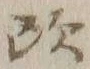 𡨸欧