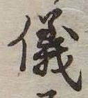 位置 確認된 儀