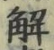 “解”字
