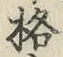 文字格