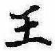 已定位王