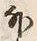 Character 外
