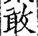 Chữ 敢