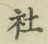 Chữ 社