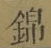 Character 錦