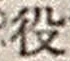 Character 役