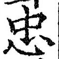 文字忠