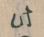 位置 確認된 此