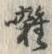 文字囃
