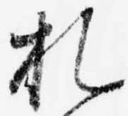 Đã định vị 札