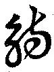 觴，已得其位