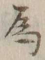 「為」字