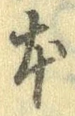 已定位本