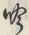 字吟