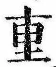 Đã định vị 重