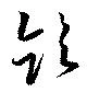 Located 飲