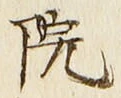字院