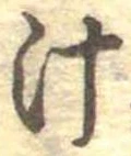 汁，已得其位