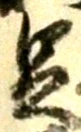 Character 足