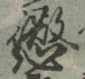 位置定マレル懲