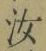 字汝
