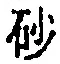 “砂”字