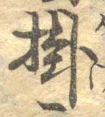 Đã định vị 掛