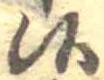 Đã định vị 候