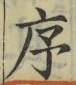 字序