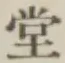 𡨸堂