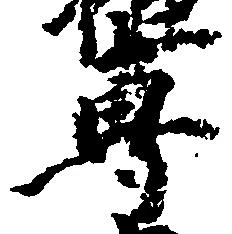 位置 確認된 専