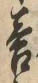 Đã định vị 答