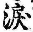位置定マレル涙