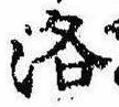 洛，已得其位