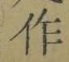 字作
