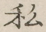 已定位私