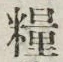 Chữ 糧