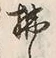 Character 拂