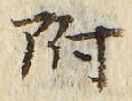 “附”字