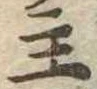主，已得其位