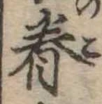 已定位眷