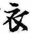 位置 確認된 衣