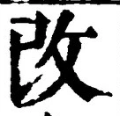 “改”字