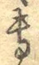 㐌定位𣗓檊