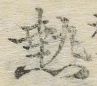 Character 熱
