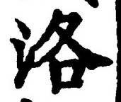 글자 洛