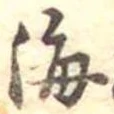 Đã định vị 海